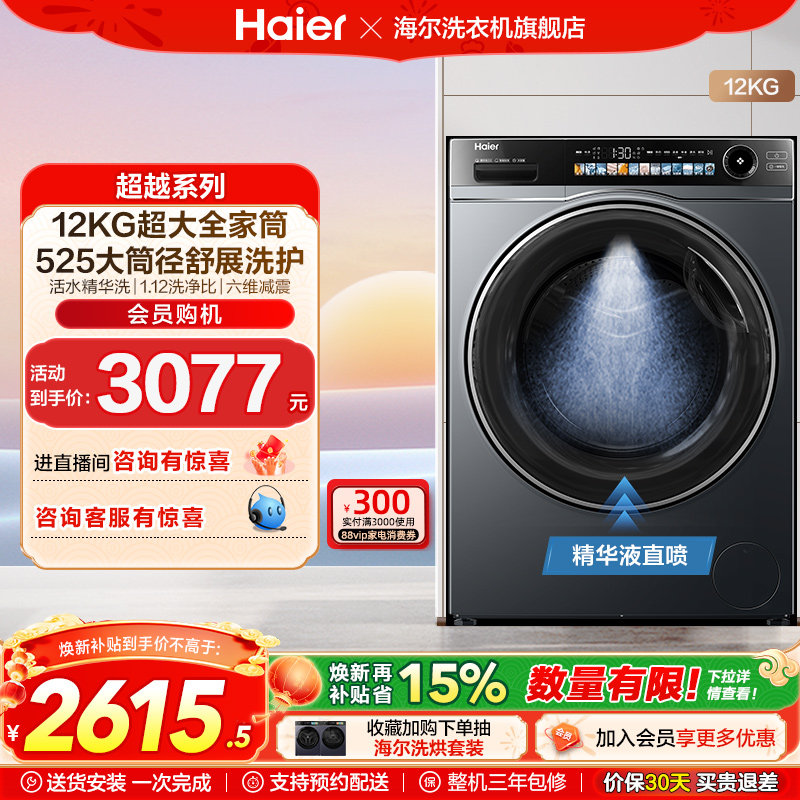 [超越]海尔滚筒洗衣机家用全自动超薄12kg精华洗洗脱一体569