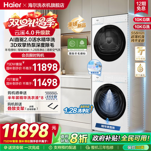 [云溪4.0升级款]海尔洗烘套装双擎热泵洗衣烘干机超薄精华洗pro75