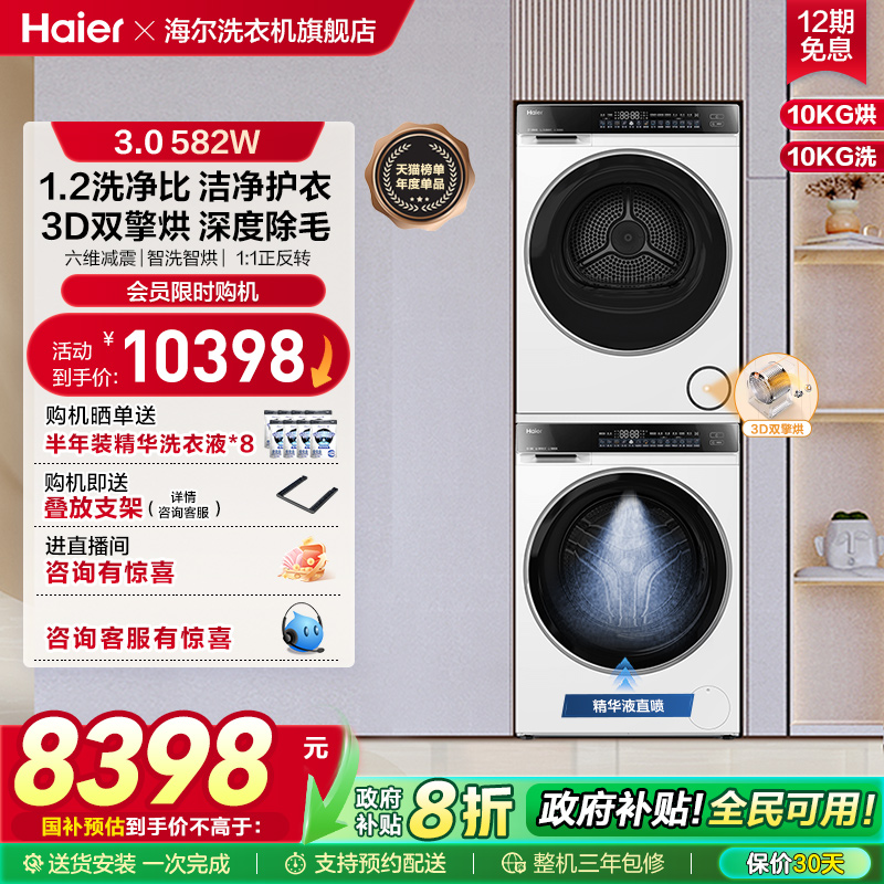 【云溪3.0】海尔582W家用大容量洗烘套装精华洗衣机3D热泵烘干机