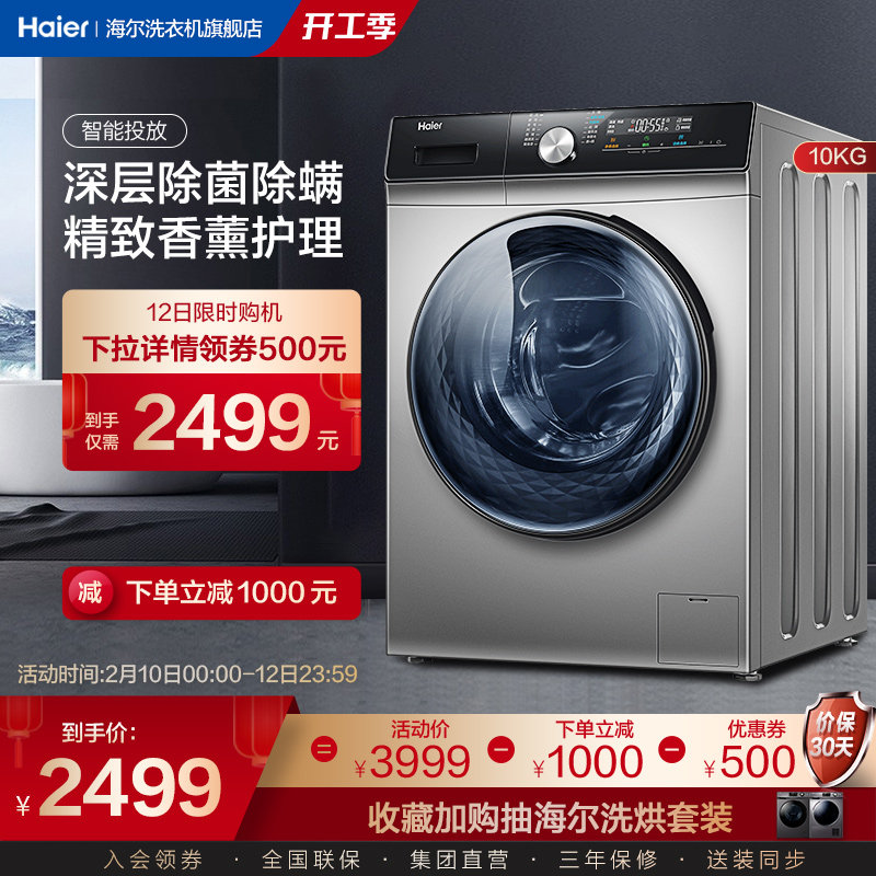 【香薰】海尔10公斤大容量家用除菌变频滚筒洗脱一体洗衣机MATE6S