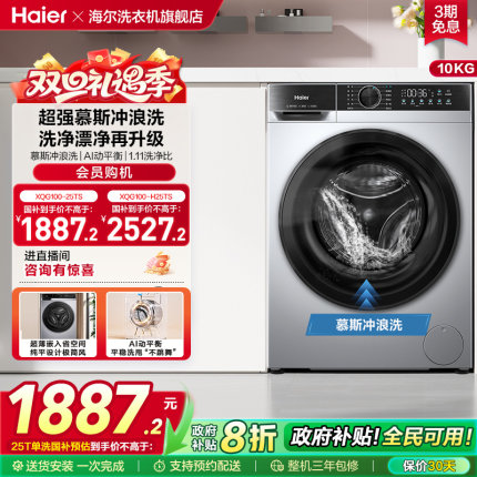 [换新补贴]海尔滚筒洗衣机家用全自动10公斤大容量洗脱一体25TS