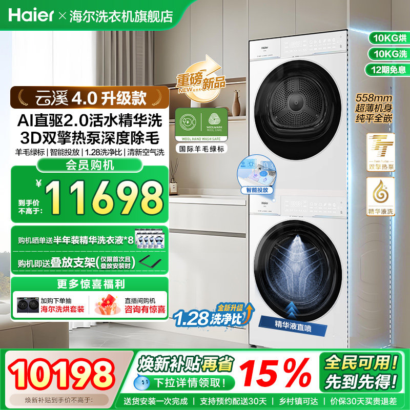 [云溪4.0升级款]海尔洗烘套装双擎热泵洗衣烘干机超薄精华洗75