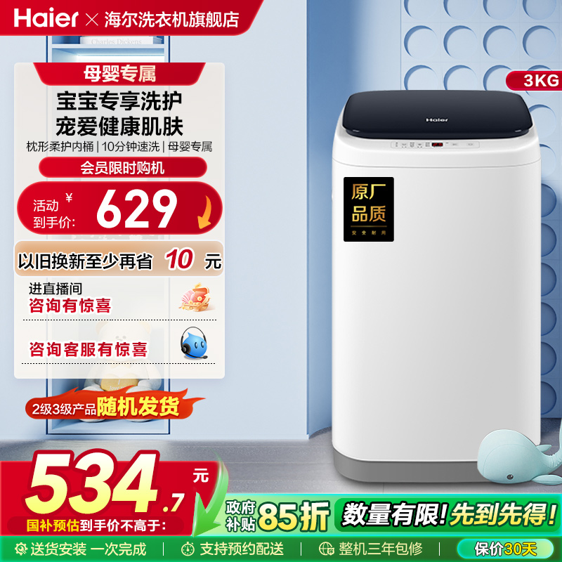 海尔母婴儿童全自动波轮洗衣机