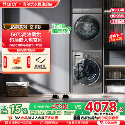 海尔洗烘套装10kg滚筒洗衣机全自动家用除菌螨热泵烘干机55+36