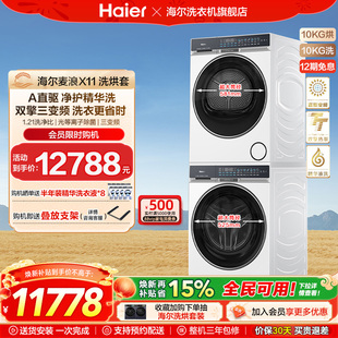 海尔麦浪X11洗烘套装净护精华洗直驱双擎热泵三变频家用洗衣机87W