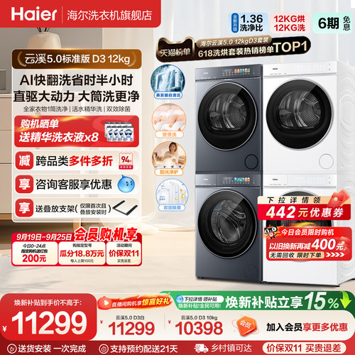 [云溪5.0 D3]海尔大容量洗烘套装双擎热泵洗衣机精华洗直驱D3