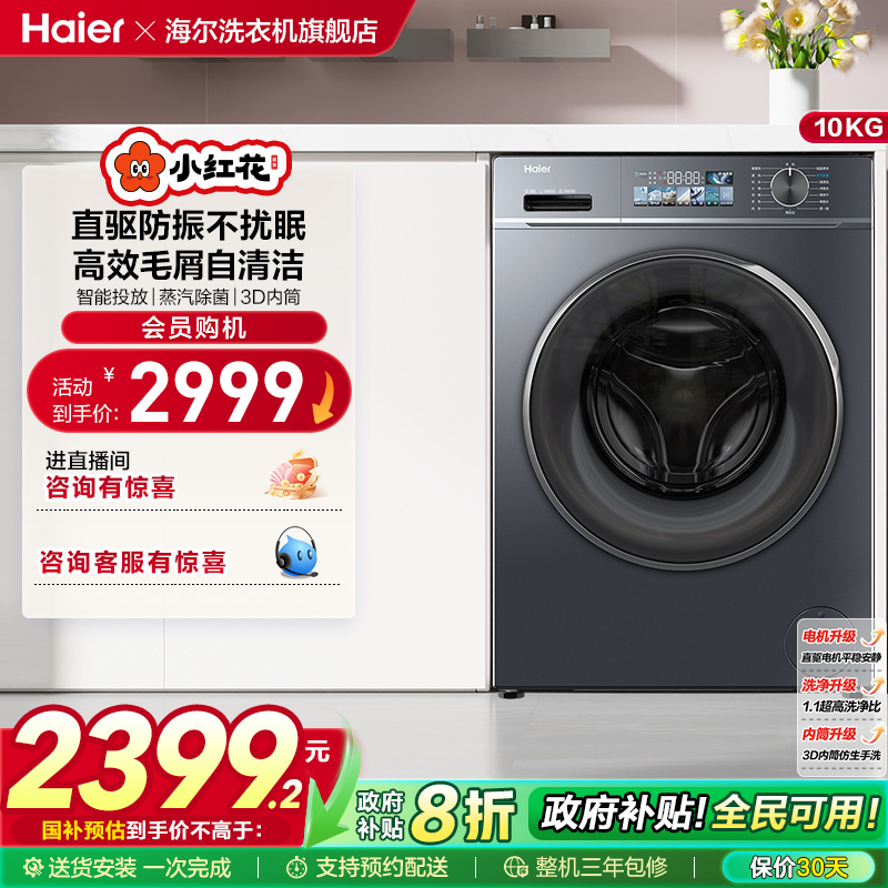 海尔10kg大容量洗烘一体洗衣机