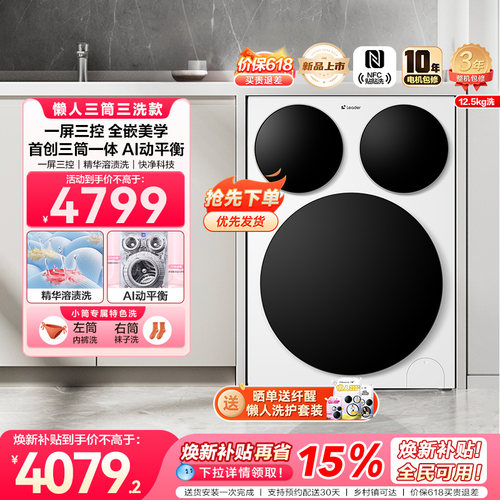 【超级新品】海尔出品统帅三筒懒人智慧版分区洗洗衣机一屏三控