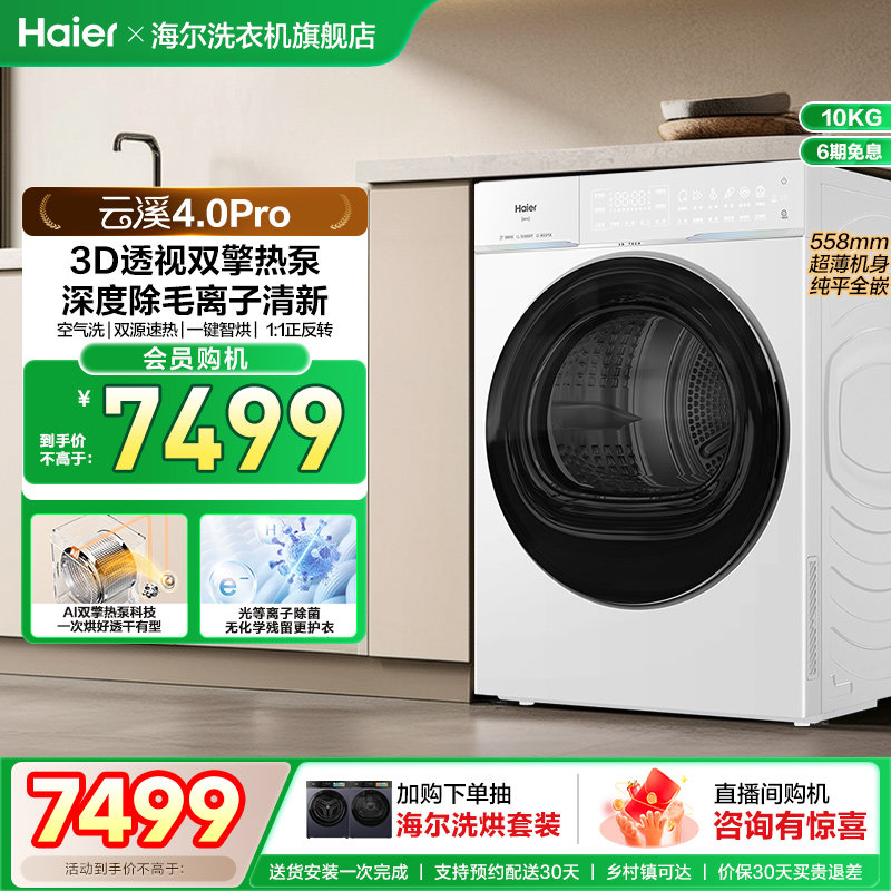 [云溪4.0pro]海尔新品烘干衣机3D双擎热泵超薄全自动除毛除菌螨75