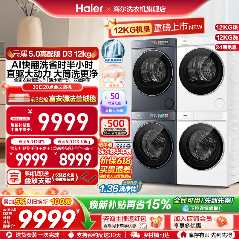 [云溪5.0 D3]海尔大容量洗烘套装双擎热泵洗衣机精华洗直驱D3
