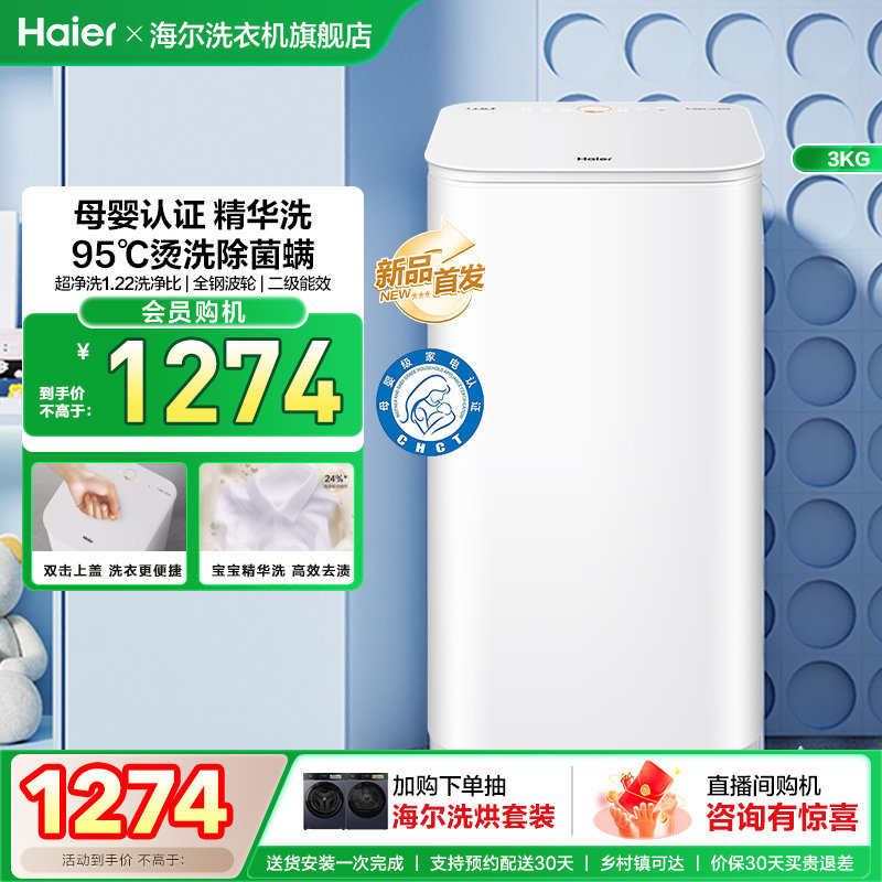 海尔3KG内衣95°C除菌螨儿童全自动小型婴儿精华洗迷你洗衣机57N
