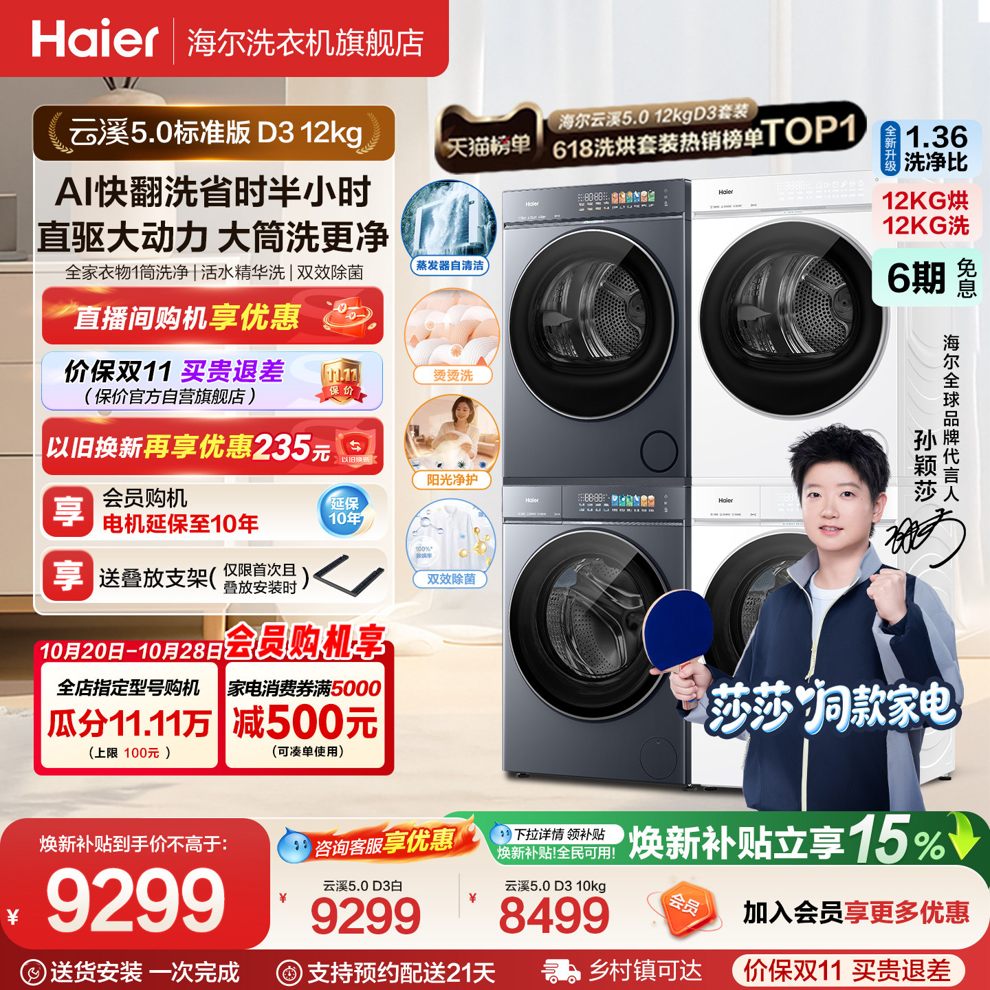 【莎莎同款】国家补贴云溪5.0 D3海尔洗烘套装全自动洗衣机干衣机