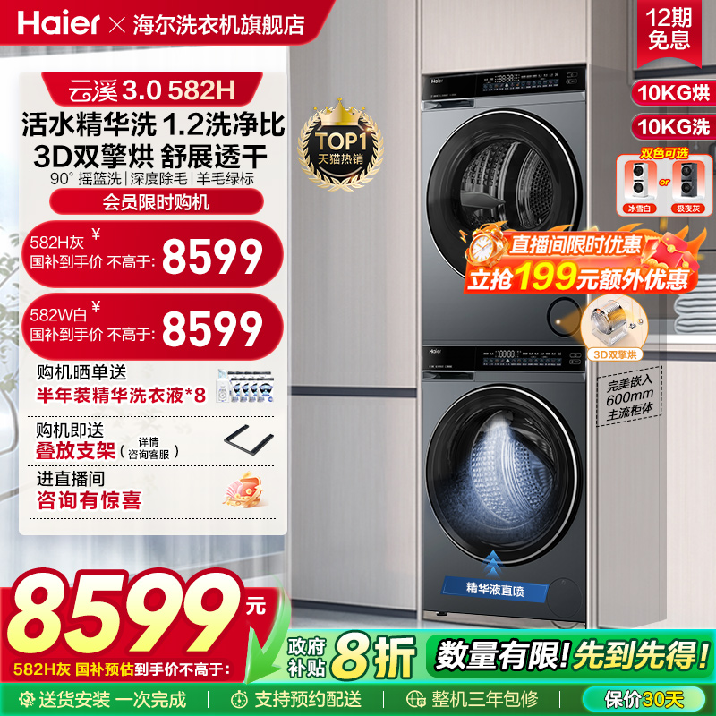 【云溪3.0】海尔582家用大容量除菌洗烘套装精华洗衣热泵烘干