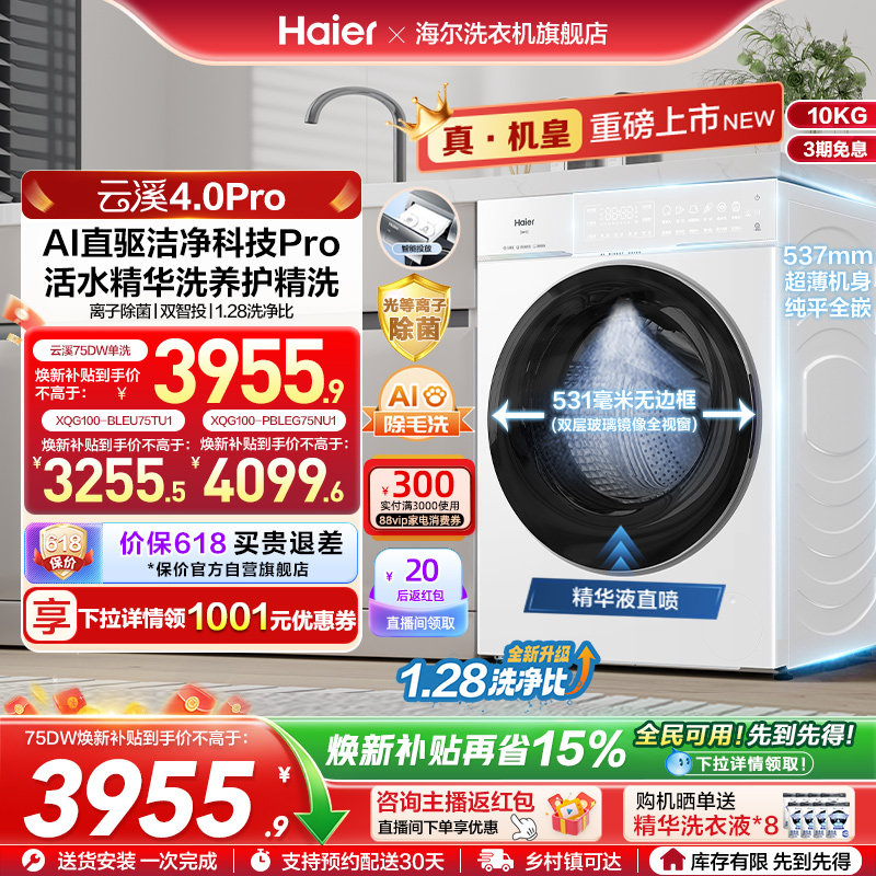 [云溪4.0 pro]海尔滚筒洗衣机直驱全自动大容量洗脱pro75dw
