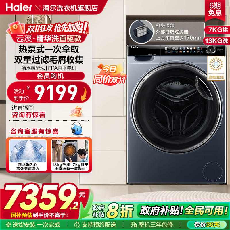 [海尔云溪]滚筒洗衣机家用全自动热泵洗烘一体精华洗13kg大容量96