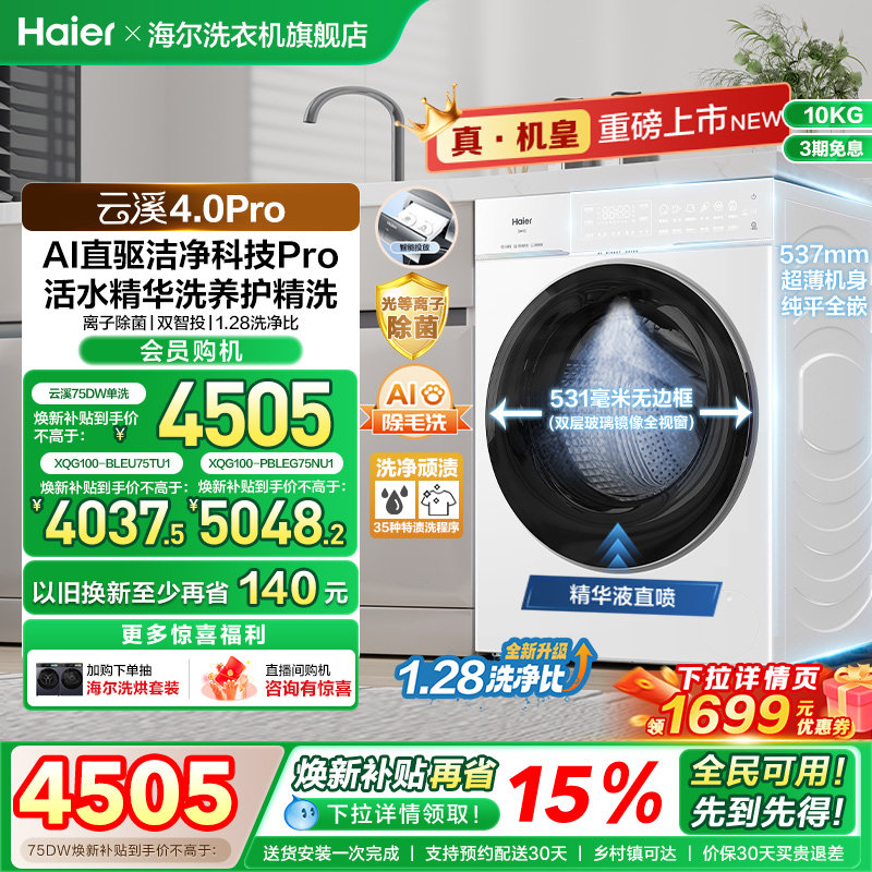 [云溪4.0 pro]海尔滚筒洗衣机直驱全自动大容量洗脱pro75dw