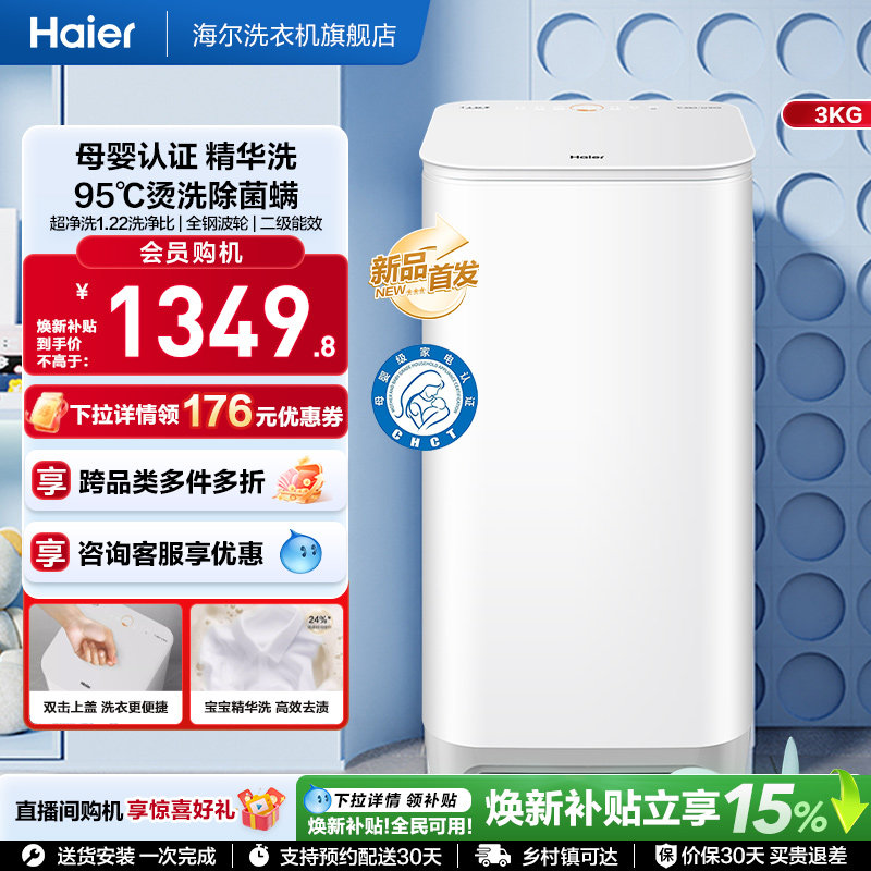海尔3KG内衣95°C除菌螨儿童全自动小型婴儿精华洗迷你洗衣机57N