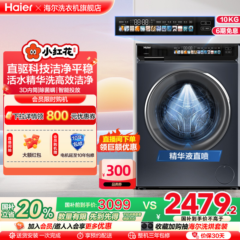 [换新补贴]海尔小红花家用全自动直驱10kg大容量滚筒洗衣机176Pro