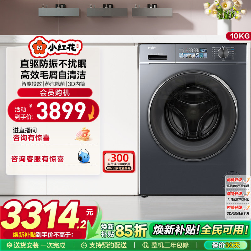 海尔小红花套系直驱滚筒洗衣10kg大容量全自动洗烘一体智投88plus