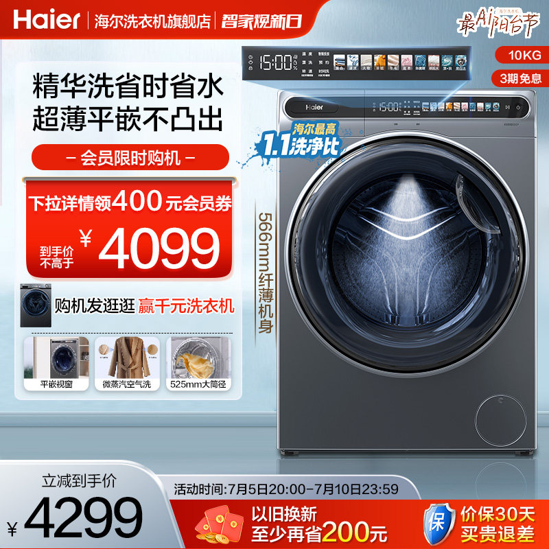 【精华洗】海尔10kg全自动家用洗烘一体变频滚筒洗衣机超薄平嵌59