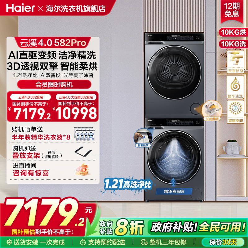 【云溪4.0】海尔582洗烘套装家用精华洗衣机热泵除菌螨烘干衣机