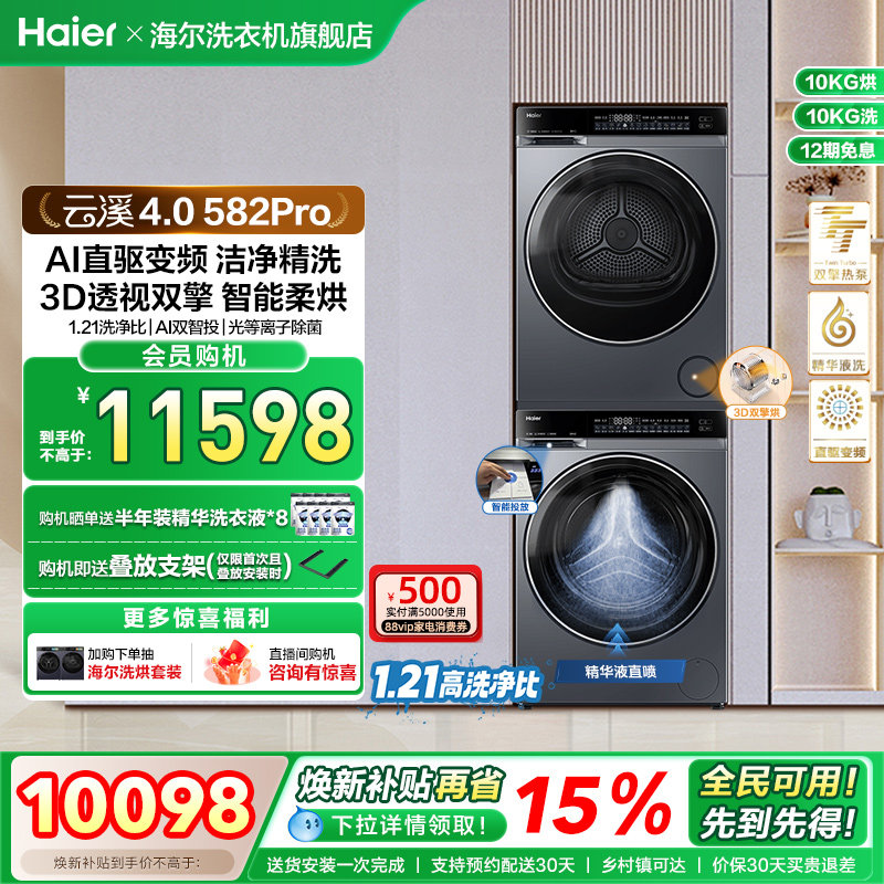 【云溪4.0】海尔582洗烘套装家用精华洗衣机热泵除菌螨烘干衣机