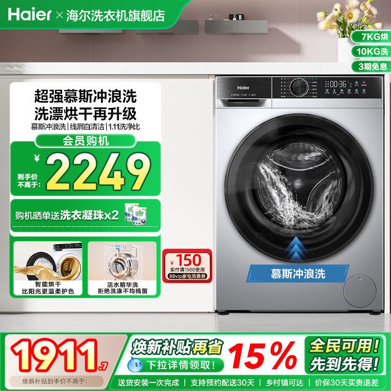 [换新补贴]海尔滚筒洗衣机家用全自动10公斤大容量洗烘一体25TS - 海尔洗衣机旗舰店出品