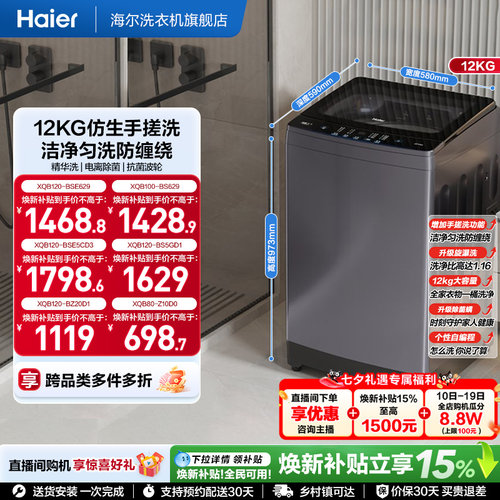 国家补贴|海尔洗衣机手搓12kg波轮大容量全自动家用8/10/12kg629