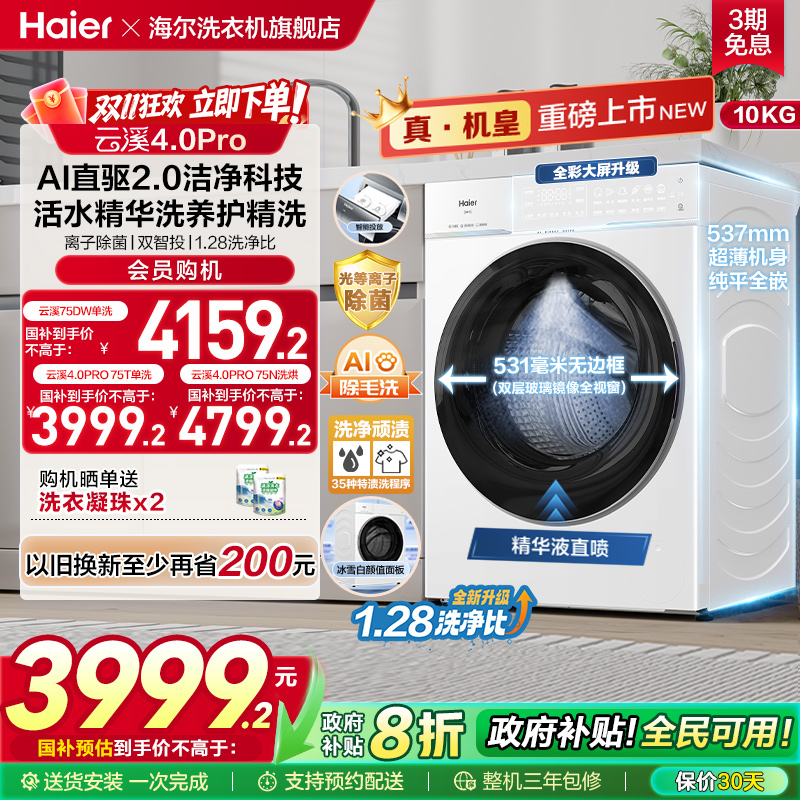 [云溪4.0pro]海尔新品滚筒洗衣机家用直驱全自动大容量洗脱75DW