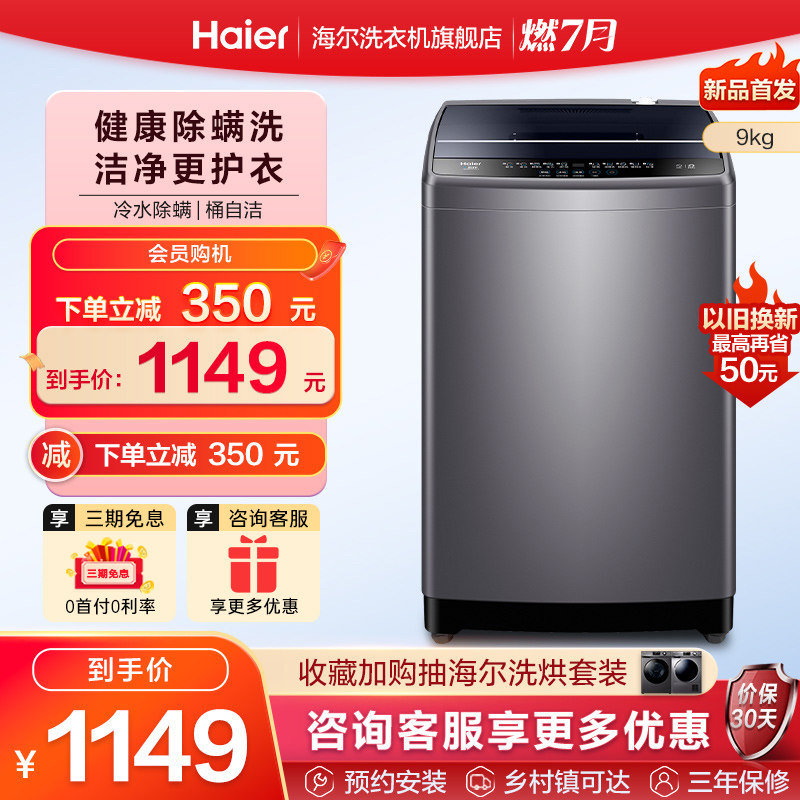 【直驱变频】海尔旗舰9kg全自动家用洗脱一体除螨波轮洗衣机Mate1