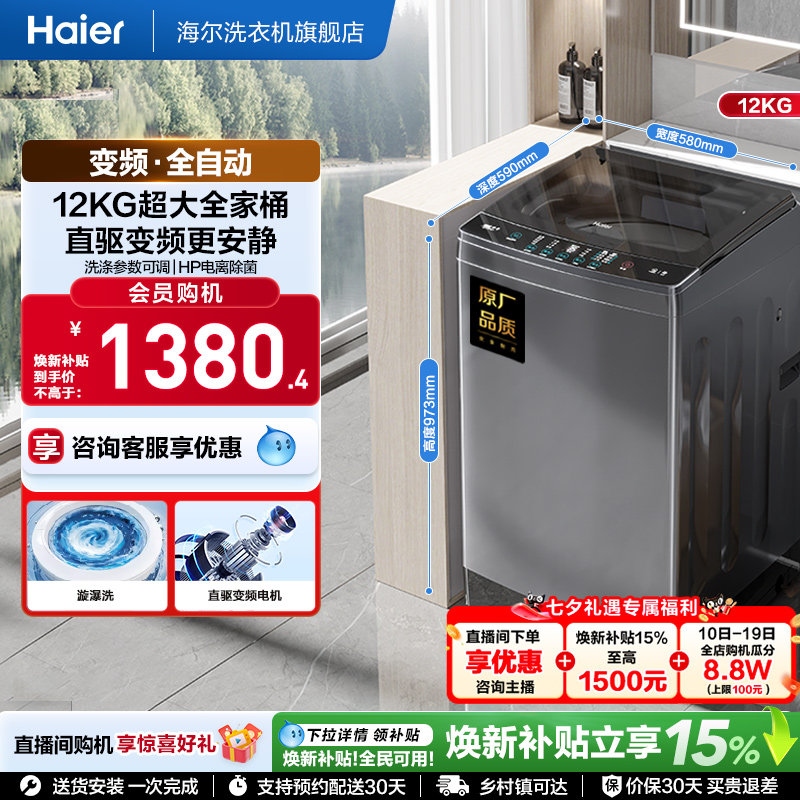 [国家补贴]海尔12kg波轮洗衣机家用全自动变频大容量租房Mate3