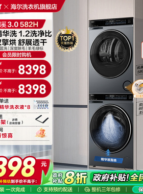 【云溪3.0】海尔582家用大容量除菌洗烘套装精华洗衣热泵烘干 fc