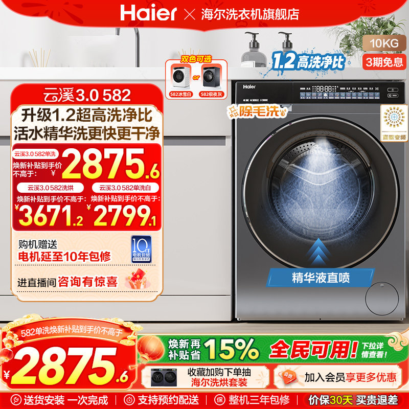 【云溪3.0】海尔582滚筒洗衣机家用全自动超薄10kg直驱583相似款