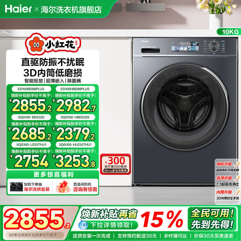 海尔小红花套系直驱滚筒洗衣机薄10kg大容量全自动洗脱智投88plus