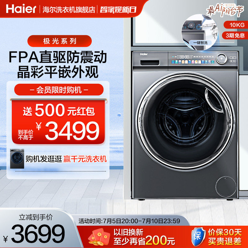 【极光】海尔10kg全自动家用智能投放直驱变频滚筒洗衣机MATE81