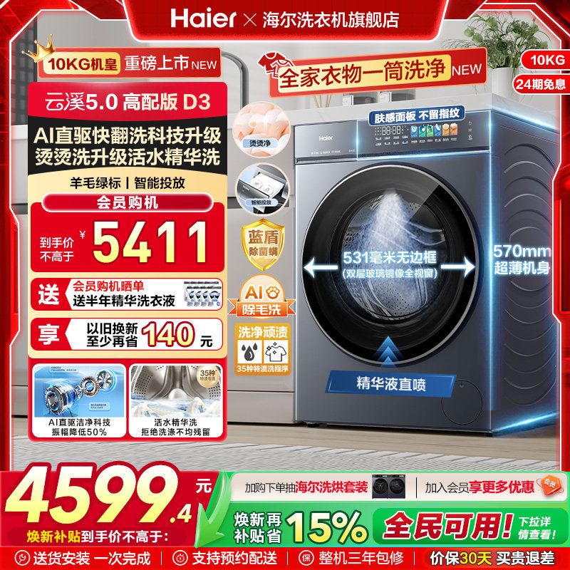 [云溪5.0 高配版]海尔新品滚筒洗衣机全自动超薄大容量洗脱D3