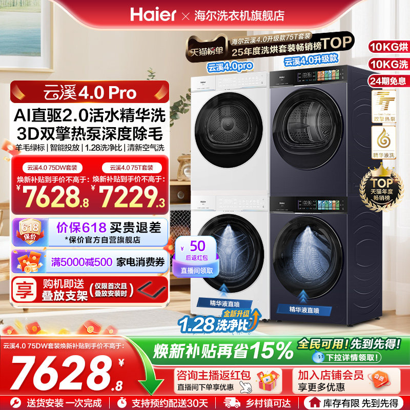 [云溪4.0pro顶配版]海尔75洗烘套装双擎热泵洗衣烘干机7KJ3升级版