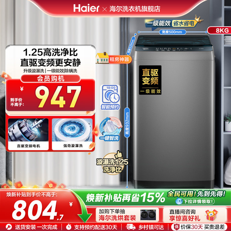 [以旧换新]补贴海尔8kg全自动家用洗衣机小型除螨波轮洗衣机20