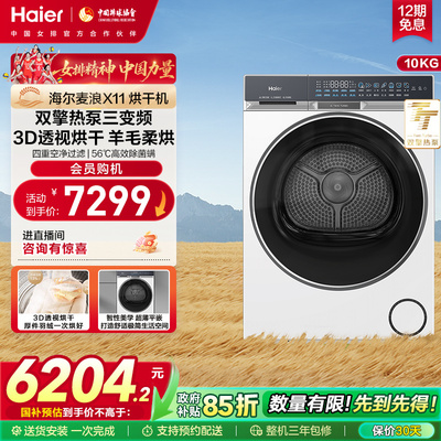 [X11]海尔全自动双擎热泵三变频除菌螨家用大容量滚筒烘干机87W