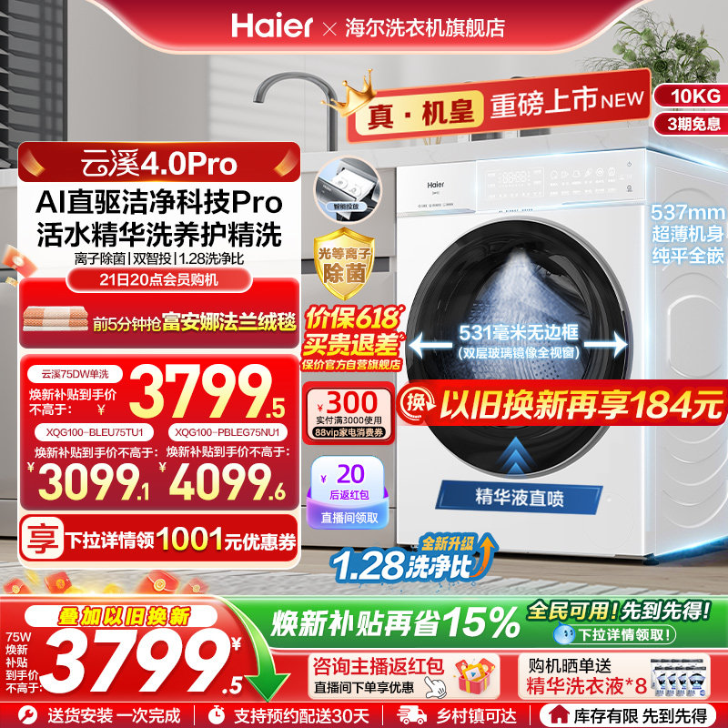 [云溪4.0 pro]海尔滚筒洗衣机直驱全自动大容量洗脱pro75dw