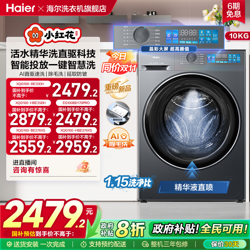 [换新补贴]海尔小红花滚筒洗衣机家用全自动直驱精华洗大容量35D