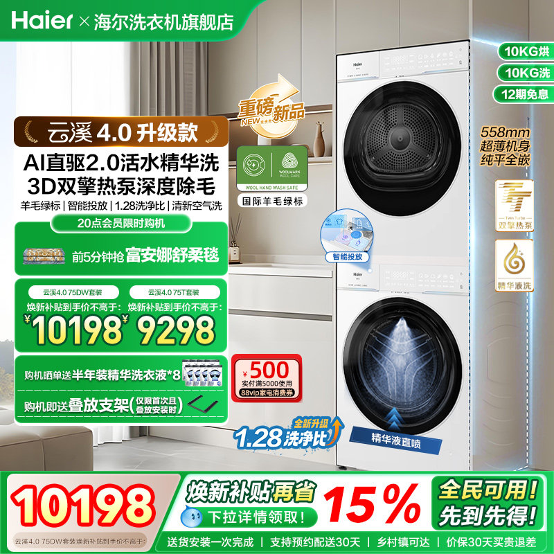 [云溪4.0升级款]海尔洗烘套装双擎热泵洗衣烘干机超薄精华洗75