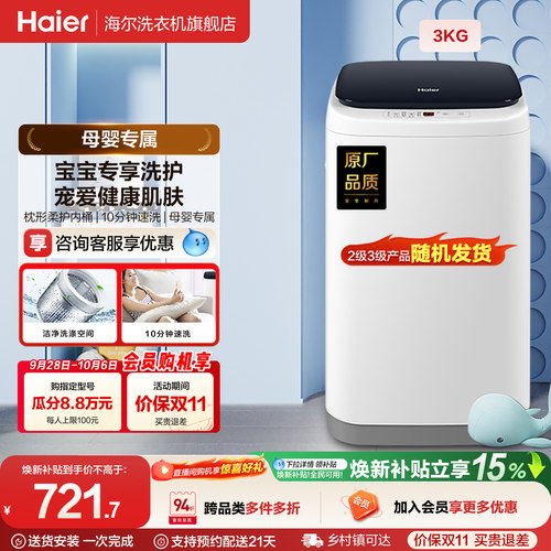海尔母婴儿童全自动波轮洗衣机