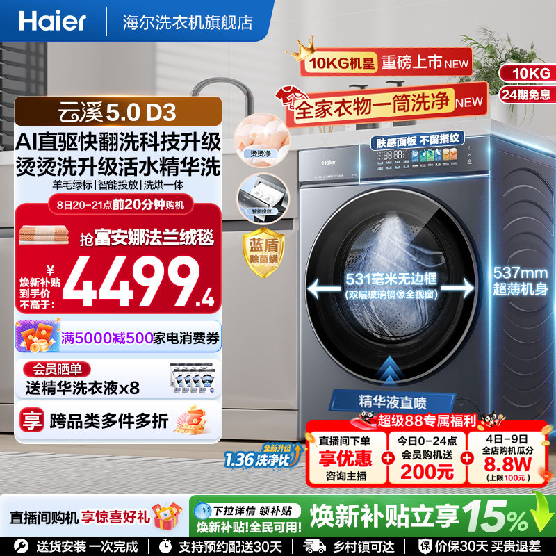 [云溪5.0 高配版]海尔新品滚筒洗衣机10kg全自动超薄大容量洗烘D3