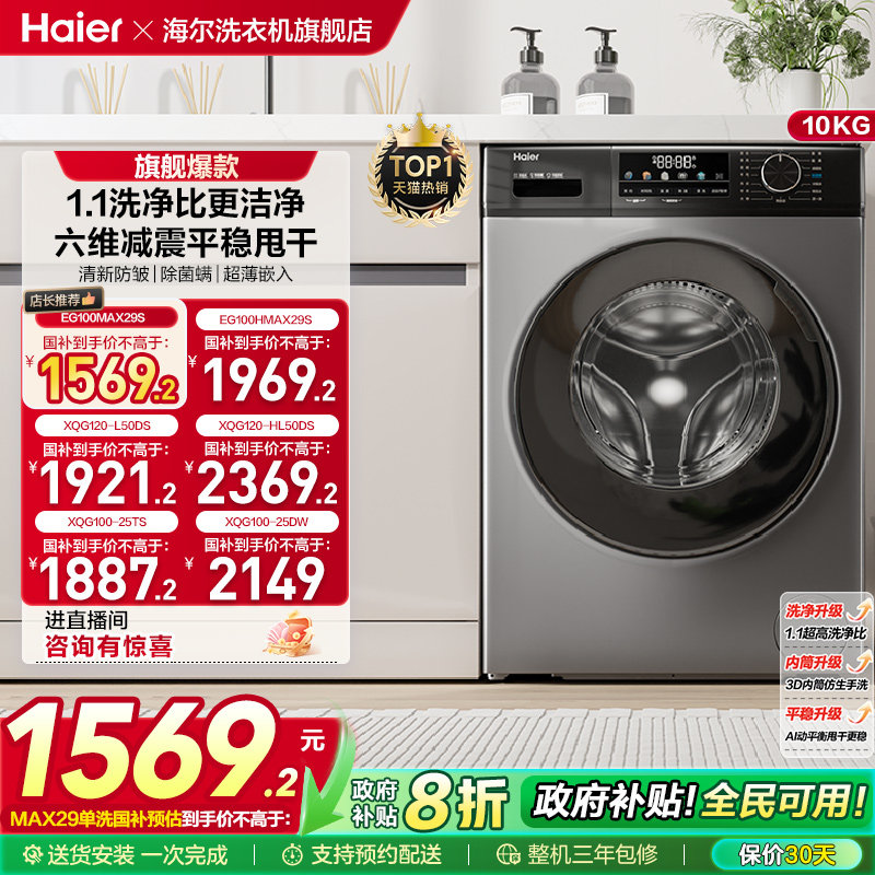 以旧换新丨海尔滚筒洗衣机家用全自动超薄除菌12/10kg大容量MAX29
