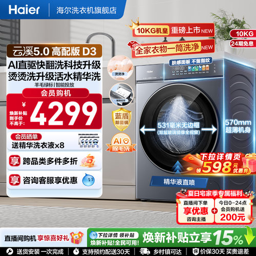 [云溪5.0 高配版]海尔新品滚筒洗衣机全自动超薄大容量洗脱D3