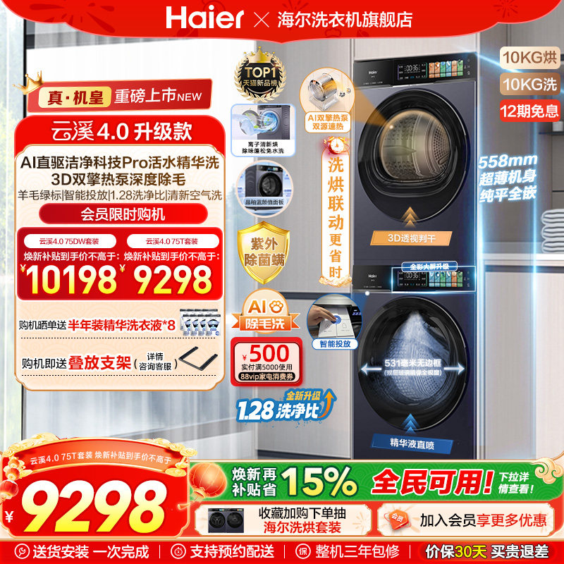 [云溪4.0升级款]海尔洗烘套装双擎热泵洗衣烘干机超薄精华洗75
