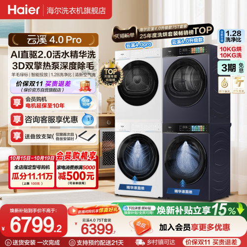 [云溪4.0pro]海尔洗烘套装双擎热泵超薄家用除菌洗衣机烘干机75DW
