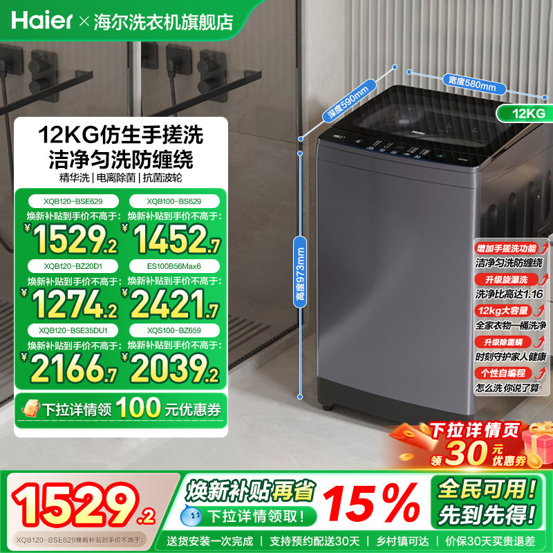 [手搓洗]海尔波轮洗衣机家用全自动变频12kg超大容量除菌629