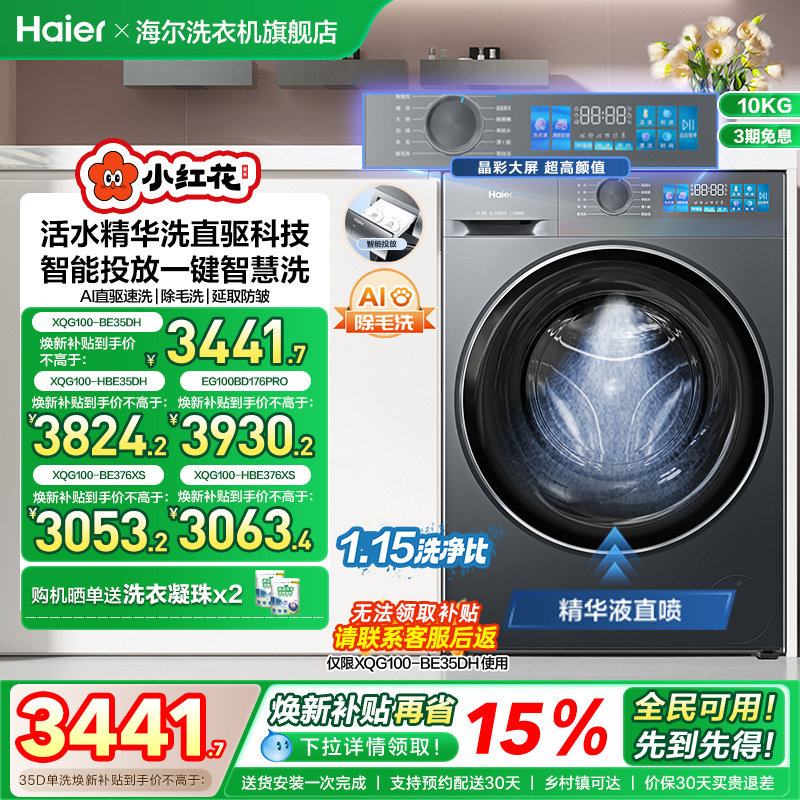 [换新补贴]海尔小红花滚筒洗衣机家用全自动直驱精华洗大容量35D